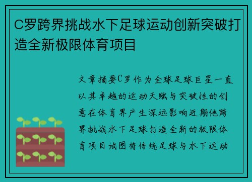 C罗跨界挑战水下足球运动创新突破打造全新极限体育项目