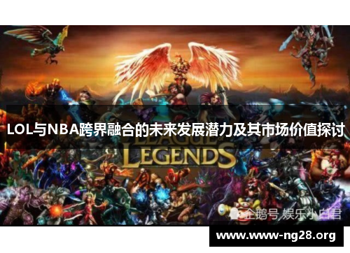 LOL与NBA跨界融合的未来发展潜力及其市场价值探讨