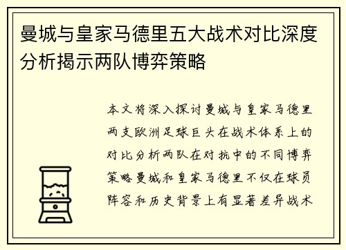 曼城与皇家马德里五大战术对比深度分析揭示两队博弈策略