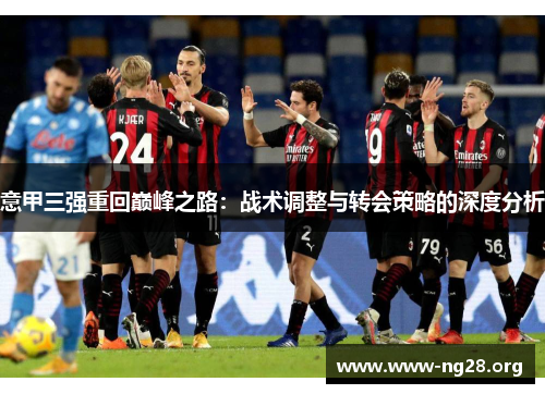 意甲三强重回巅峰之路：战术调整与转会策略的深度分析