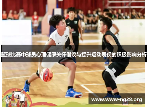 篮球比赛中球员心理健康关怀倡议与提升运动表现的积极影响分析