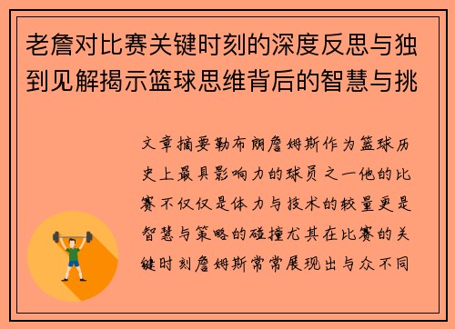 老詹对比赛关键时刻的深度反思与独到见解揭示篮球思维背后的智慧与挑战