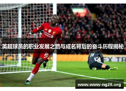 英超球员的职业发展之路与成名背后的奋斗历程揭秘