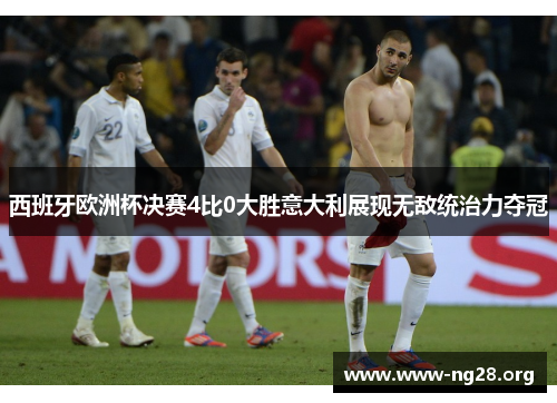 西班牙欧洲杯决赛4比0大胜意大利展现无敌统治力夺冠