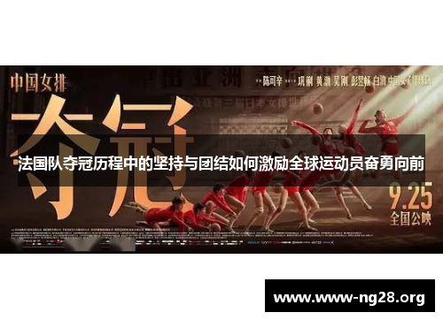 法国队夺冠历程中的坚持与团结如何激励全球运动员奋勇向前