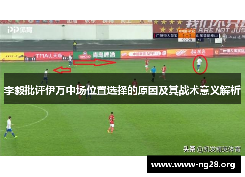 李毅批评伊万中场位置选择的原因及其战术意义解析