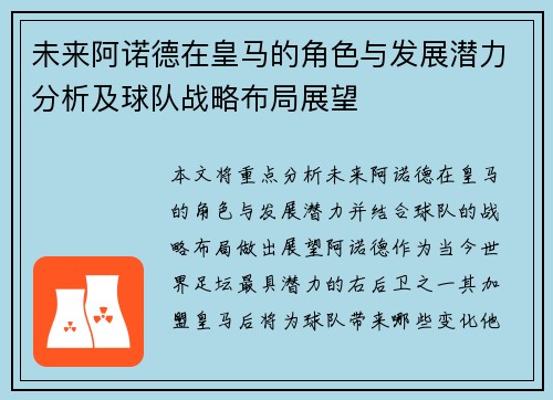未来阿诺德在皇马的角色与发展潜力分析及球队战略布局展望