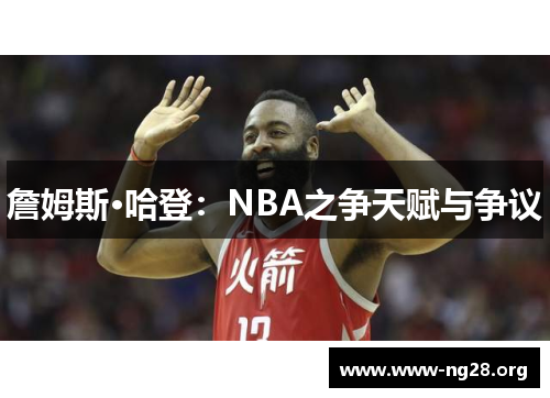 詹姆斯·哈登：NBA之争天赋与争议