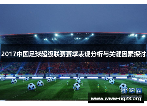 2017中国足球超级联赛赛季表现分析与关键因素探讨