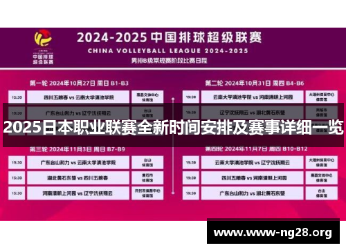 2025日本职业联赛全新时间安排及赛事详细一览
