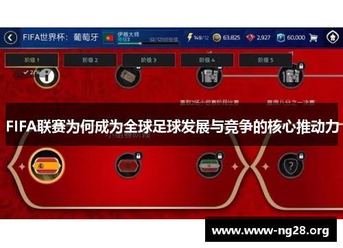 FIFA联赛为何成为全球足球发展与竞争的核心推动力