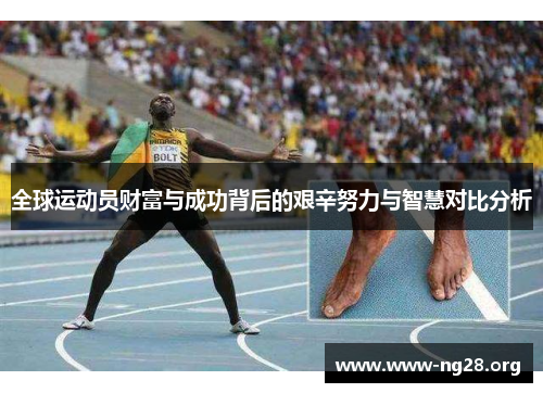 全球运动员财富与成功背后的艰辛努力与智慧对比分析