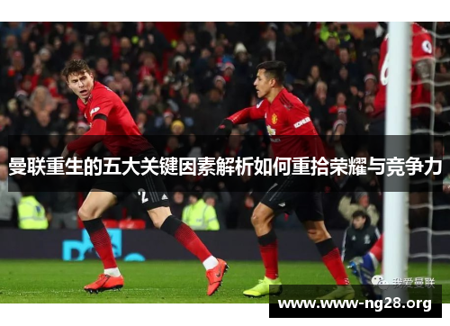 曼联重生的五大关键因素解析如何重拾荣耀与竞争力