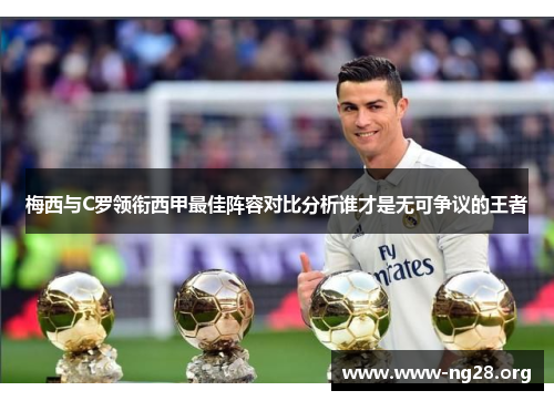 梅西与C罗领衔西甲最佳阵容对比分析谁才是无可争议的王者