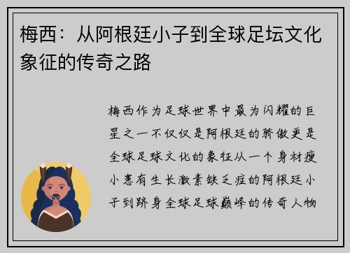 梅西：从阿根廷小子到全球足坛文化象征的传奇之路