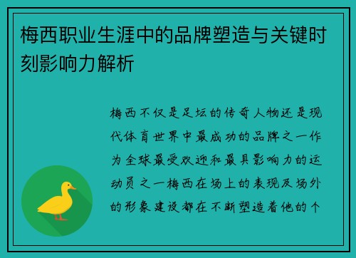梅西职业生涯中的品牌塑造与关键时刻影响力解析