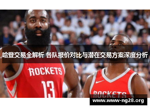 哈登交易全解析 各队报价对比与潜在交易方案深度分析