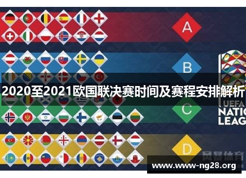 2020至2021欧国联决赛时间及赛程安排解析