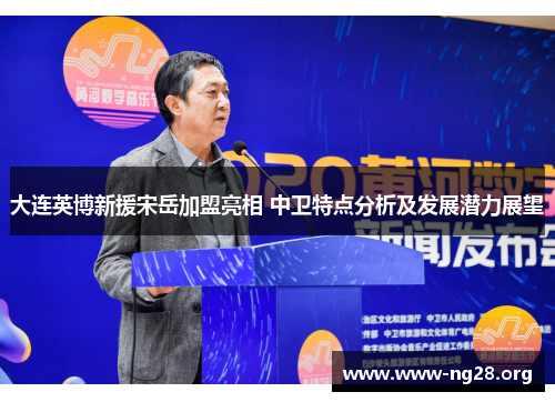 大连英博新援宋岳加盟亮相 中卫特点分析及发展潜力展望