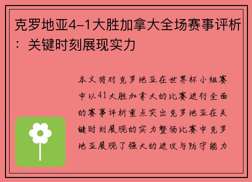 克罗地亚4-1大胜加拿大全场赛事评析：关键时刻展现实力