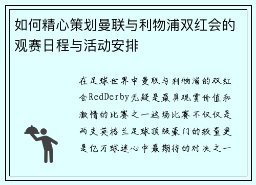 如何精心策划曼联与利物浦双红会的观赛日程与活动安排