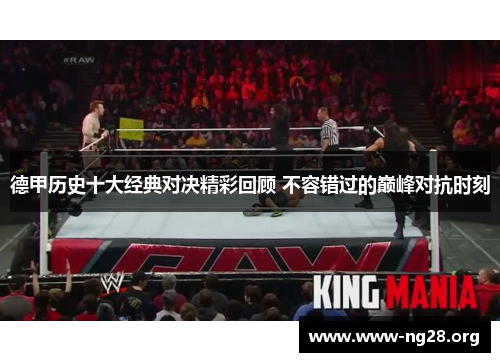 德甲历史十大经典对决精彩回顾 不容错过的巅峰对抗时刻