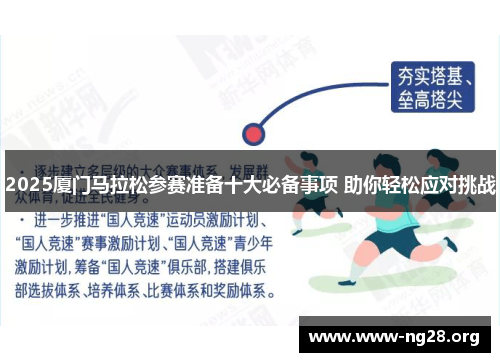 2025厦门马拉松参赛准备十大必备事项 助你轻松应对挑战
