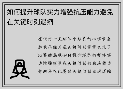 如何提升球队实力增强抗压能力避免在关键时刻退缩
