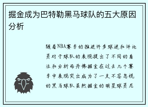 掘金成为巴特勒黑马球队的五大原因分析