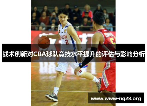 战术创新对CBA球队竞技水平提升的评估与影响分析