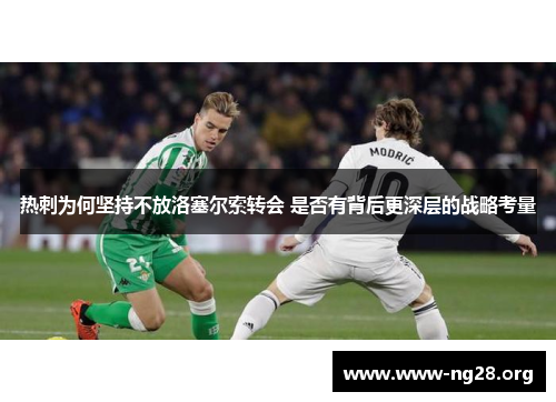 热刺为何坚持不放洛塞尔索转会 是否有背后更深层的战略考量