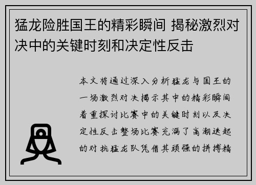 猛龙险胜国王的精彩瞬间 揭秘激烈对决中的关键时刻和决定性反击