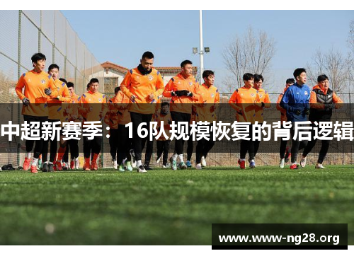 中超新赛季：16队规模恢复的背后逻辑