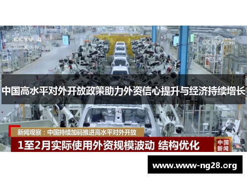 中国高水平对外开放政策助力外资信心提升与经济持续增长