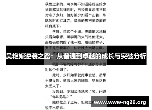 吴艳妮逆袭之路：从普通到卓越的成长与突破分析
