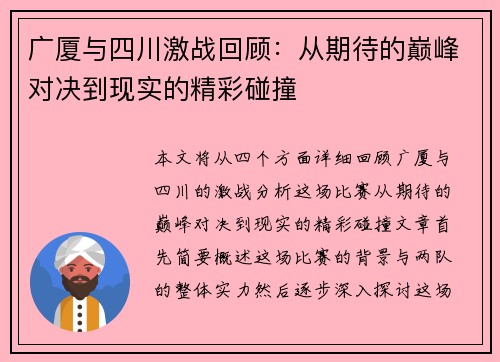 广厦与四川激战回顾：从期待的巅峰对决到现实的精彩碰撞