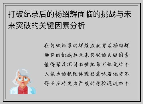 打破纪录后的杨绍辉面临的挑战与未来突破的关键因素分析