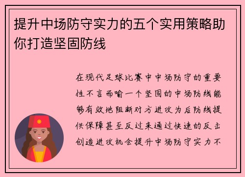 提升中场防守实力的五个实用策略助你打造坚固防线