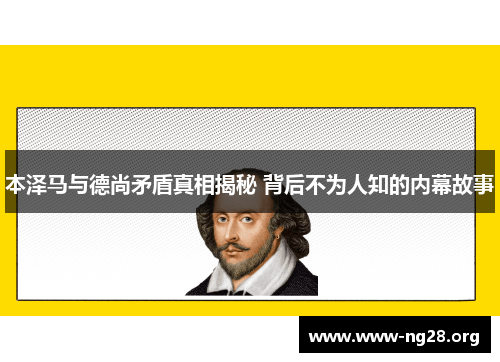 本泽马与德尚矛盾真相揭秘 背后不为人知的内幕故事