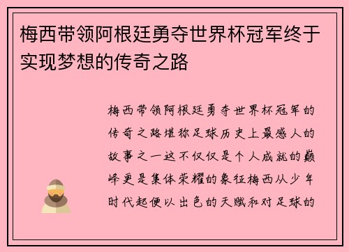 梅西带领阿根廷勇夺世界杯冠军终于实现梦想的传奇之路
