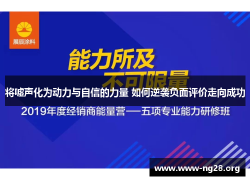将嘘声化为动力与自信的力量 如何逆袭负面评价走向成功