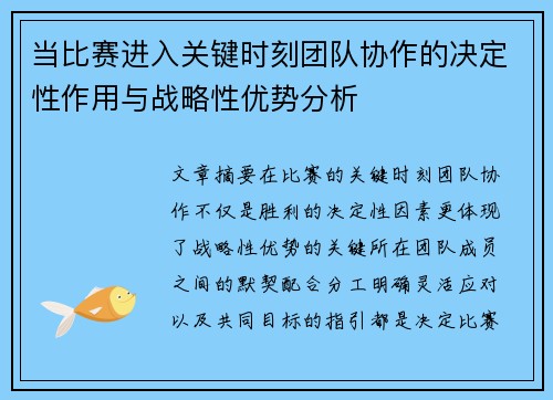 当比赛进入关键时刻团队协作的决定性作用与战略性优势分析