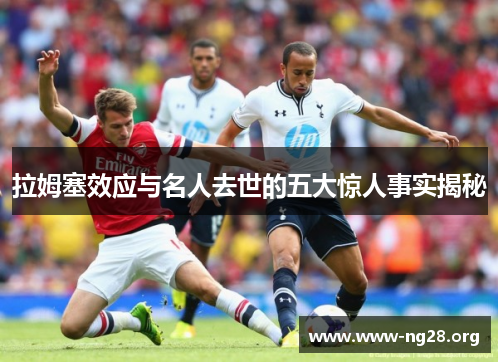 拉姆塞效应与名人去世的五大惊人事实揭秘