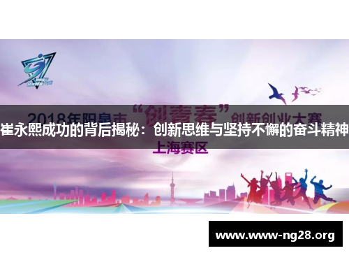 崔永熙成功的背后揭秘：创新思维与坚持不懈的奋斗精神
