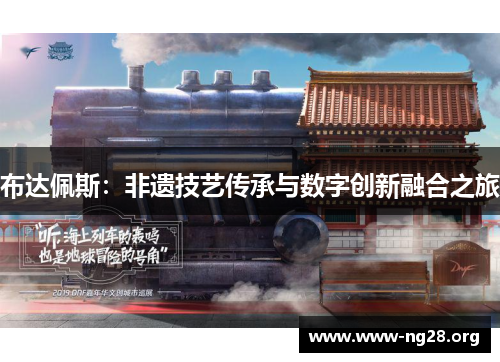 布达佩斯：非遗技艺传承与数字创新融合之旅