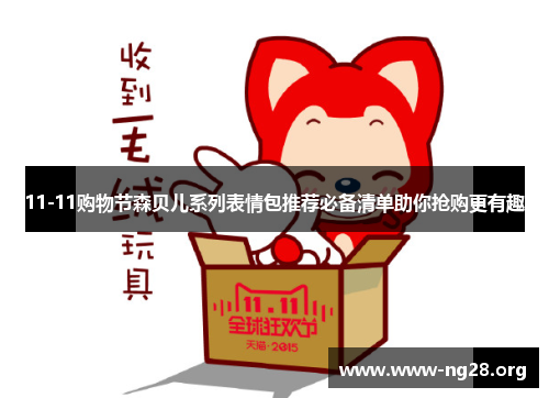 11-11购物节森贝儿系列表情包推荐必备清单助你抢购更有趣