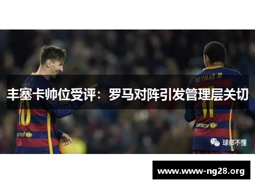 丰塞卡帅位受评：罗马对阵引发管理层关切