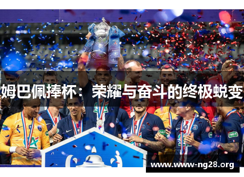 姆巴佩捧杯：荣耀与奋斗的终极蜕变