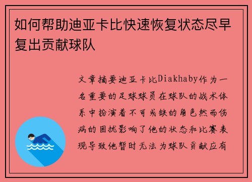 如何帮助迪亚卡比快速恢复状态尽早复出贡献球队