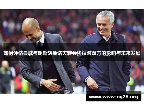 如何评估曼城与朗斯胡桑诺夫转会协议对双方的影响与未来发展